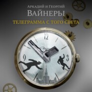 бесплатно читать книгу Телеграмма с того света автора Аркадий Вайнер