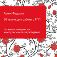 бесплатно читать книгу 50 техник для работы с РПП автора Артем Федоров