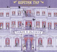 бесплатно читать книгу Замок в облаках автора Керстин Гир