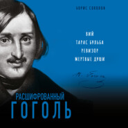 бесплатно читать книгу Расшифрованный Гоголь. «Вий», «Тарас Бульба», «Ревизор», «Мертвые души» автора Борис Соколов