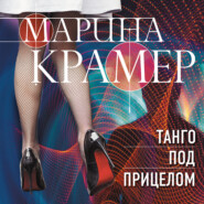 бесплатно читать книгу Танго под прицелом автора Марина Крамер