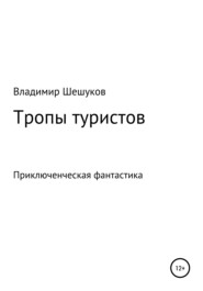 бесплатно читать книгу Тропы туристов автора Владимир Шешуков