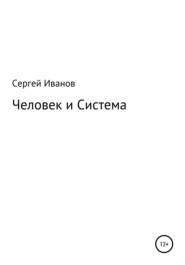 бесплатно читать книгу Человек и Система автора Сергей Иванов