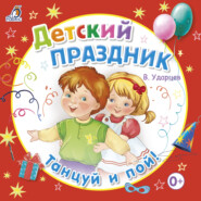 бесплатно читать книгу Детский праздник автора Виктор Ударцев