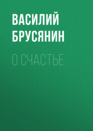 бесплатно читать книгу О счастье автора Василий Брусянин