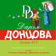бесплатно читать книгу Агент 013 автора Дарья Донцова