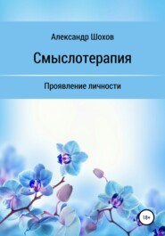 бесплатно читать книгу Смыслотерапия: проявление личности автора Александр Шохов