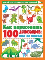 бесплатно читать книгу Как нарисовать 100 динозавров. Шаг за шагом автора Валентина Дмитриева