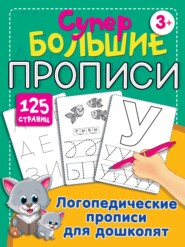 бесплатно читать книгу Логопедические прописи для дошколят автора Ольга Новиковская