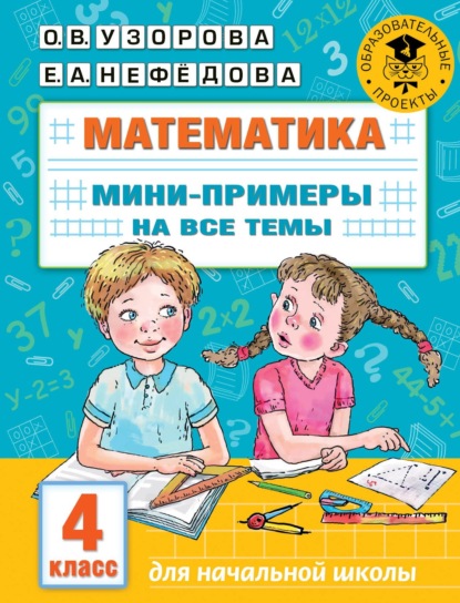 бесплатно читать книгу Математика. Мини-примеры на все темы. 4 класс автора Geraldine Woods