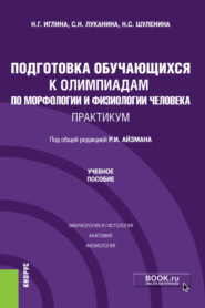 бесплатно читать книгу Подготовка обучающихся к олимпиадам по морфологии и физиологии человека. Практикум. (Бакалавриат). Учебное пособие. автора Светлана Луканина