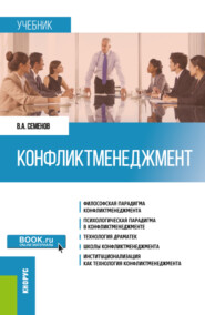 бесплатно читать книгу Конфликтменеджмент. (Бакалавриат, Магистратура). Учебник. автора Владимир Семенов