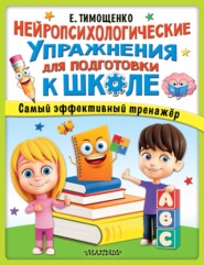 бесплатно читать книгу Нейропсихологические упражнения для подготовки к школе автора Елена Тимощенко