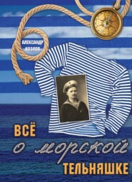бесплатно читать книгу Все о морской тельняшке автора Александр Козлов