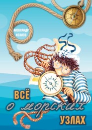 бесплатно читать книгу Все о морских узлах автора Александр Козлов