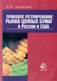 бесплатно читать книгу Правовое регулирование рынка ценных бумаг в России и США автора Елена Агапеева