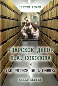 бесплатно читать книгу «Царское дело» Н.А. Соколова и «Le prince de l'ombre». Книга 1 автора Сергей Фомин