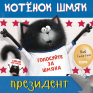 бесплатно читать книгу Котёнок Шмяк – президент автора Дж. Е. Брайт
