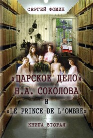 бесплатно читать книгу «Царское дело» Н.А. Соколова и «Le prince de l'ombre». Книга 2 автора Сергей Фомин