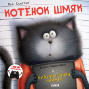 бесплатно читать книгу Котёнок Шмяк и библиотечная книжка автора Кэри Мейстер