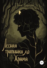 бесплатно читать книгу Лесная тропинка до храма автора Мила Карпова