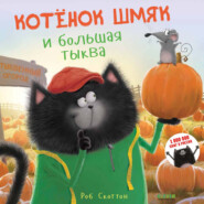 бесплатно читать книгу Котёнок Шмяк и большая тыква автора Кэтрин Гапка