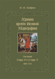 бесплатно читать книгу Хроники времён Великой маркграфини. Том 3. Генрих IV и Генрих V. 1085–1115 автора Александр Койфман