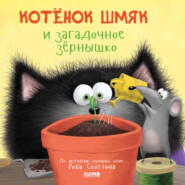бесплатно читать книгу Котёнок Шмяк и загадочное зёрнышко автора Дж. Е. Брайт