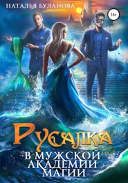 бесплатно читать книгу Русалка в мужской академии магии автора Наталья Буланова