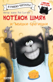 бесплатно читать книгу Котёнок Шмяк и мышки-братишки автора Жаклин Ресник