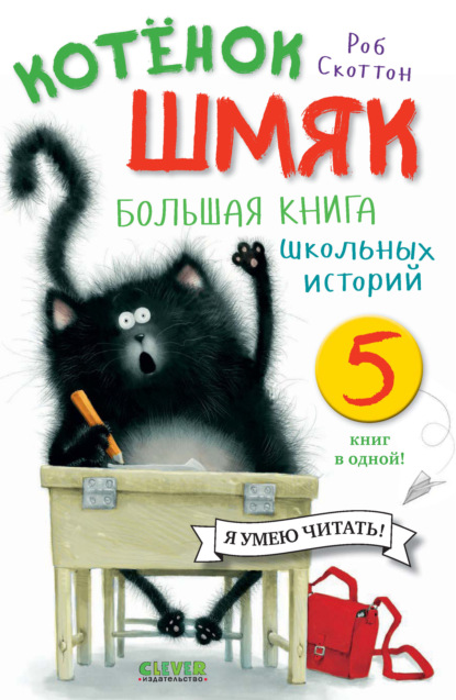 Котёнок Шмяк. Большая книга школьных историй. 5 книг в одной