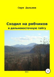 бесплатно читать книгу Сходил на рябчиков в дальневосточную тайгу автора Серж Дальнев