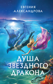 бесплатно читать книгу Душа звездного дракона автора Евгения Александрова