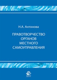 бесплатно читать книгу Правотворчество органов местного самоуправления автора Нана Антонова