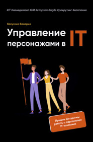 бесплатно читать книгу Управление персонажами в IT автора Валерия Калугина