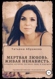 бесплатно читать книгу Мертвая любовь. Живая ненависть. автора Татьяна Абрамова