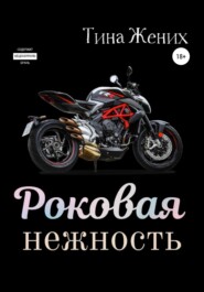 бесплатно читать книгу Роковая нежность автора Тина Жених