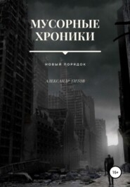 бесплатно читать книгу Мусорные хроники. Новый порядок автора Александр Титов