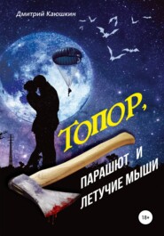 бесплатно читать книгу Топор, парашют и летучие мыши автора Дмитрий Каюшкин