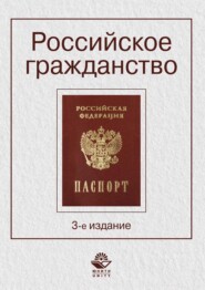 бесплатно читать книгу Российское гражданство автора  Коллектив авторов