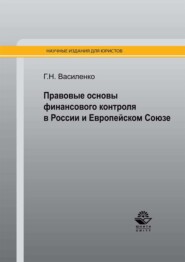 бесплатно читать книгу Правовые основы финансового контроля в России и Европейском Союзе автора Глеб Василенко