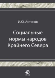 бесплатно читать книгу Социальные нормы народов Крайнего Севера автора Игорь Антонов
