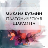 бесплатно читать книгу Платоническая Шарлотта автора Михаил Кузмин