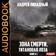 бесплатно читать книгу Титановая Лоза автора Андрей Ливадный