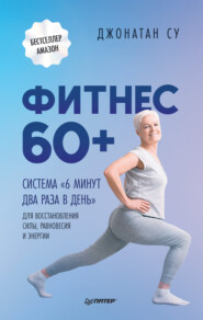 бесплатно читать книгу Фитнес 60+. Система «6 минут два раза в день» для восстановления силы, равновесия и энергии автора Джонатан Су
