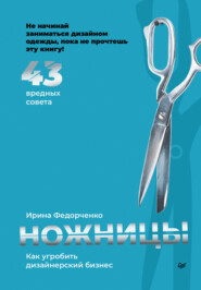 бесплатно читать книгу Ножницы: как угробить дизайнерский бизнес. 43 вредных совета автора Ирина Федорченко