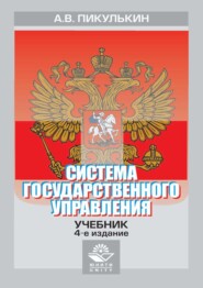бесплатно читать книгу Система государственного управления автора Александр Пикулькин