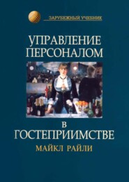 бесплатно читать книгу Управление персоналом в гостеприимстве автора Майкл Райли