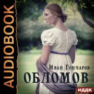 бесплатно читать книгу Обломов автора Иван Гончаров