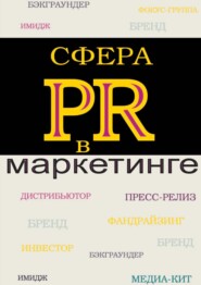 бесплатно читать книгу Сфера PR в маркетинге автора Инга Синяева